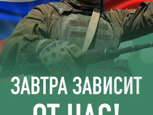 Завтра зависит от НАС!