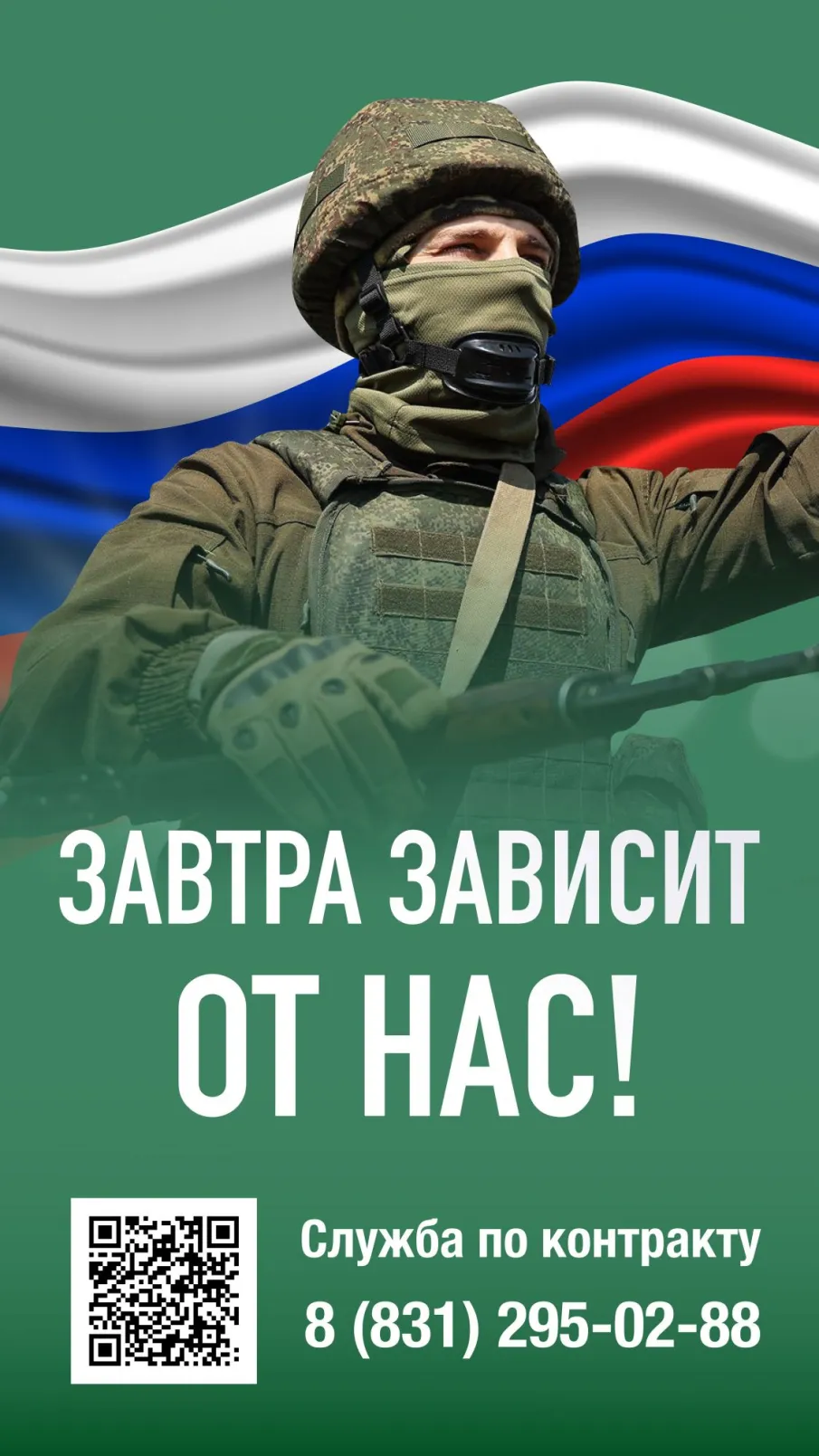 Завтра зависит от НАС!