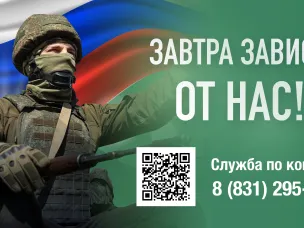 Завтра зависит от НАС!